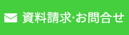 資料請求・お問い合わせ