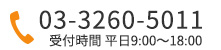 03-3260-5011 受付｜平日9:00-18:00