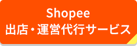 Shopee出店・運営代行サービス
