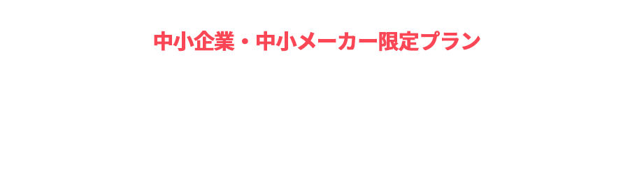 中小企業・中小メーカー限定プラン　自社ブランディングができるInstagram運営代行・コンサルティングサービス