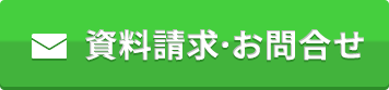 資料請求・お問い合わせ