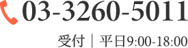 03-3260-5011 受付｜平日9:00-18:00