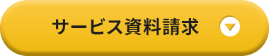 サービス資料請求