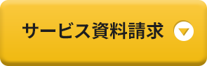 サービス資料請求