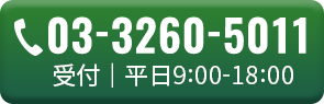 03-3260-5011 受付｜平日9:00-18:00