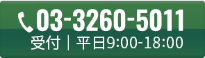 03-3260-5011 受付｜平日9:00-18:00