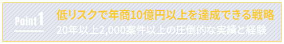 Point1 低リスクで年商10億円以上を達成できる戦略
