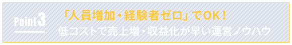 Point3 「人員増加・経験者ゼロ」でOK!
