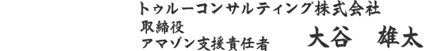 トゥルーコンサルティング株式会社 大谷 雄太