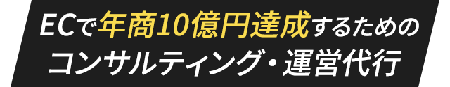 最強のECコンサル・運営代行・事業投資サービス