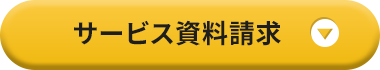 サービス資料請求