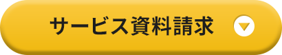 サービス資料請求
