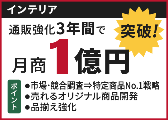 通販強化3年間で月商1億円 突破！