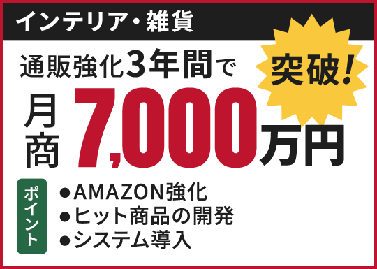 通販強化3年間で月商7,000万円 突破！