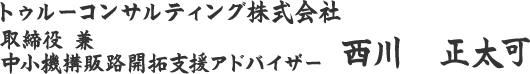 トゥルーコンサルティング株式会社 西川 正太可