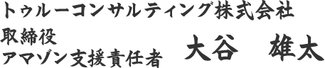 トゥルーコンサルティング株式会社 大谷 雄太