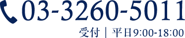03-3260-5011 受付｜平日9:00-18:00