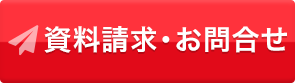 資料請求・お問い合わせ