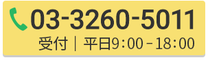 03-3260-5011 受付｜平日9:00-18:00