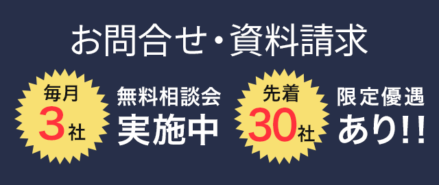 お問合せ・資料請求
