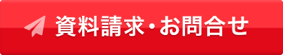 資料請求・お問い合わせ