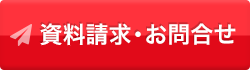 資料請求・お問い合わせ