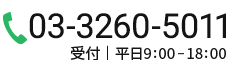 03-3260-5011 受付｜平日9:00-18:00