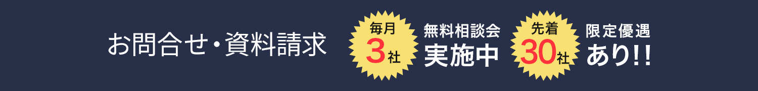お問合せ・資料請求