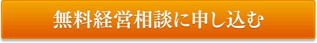 無料経営相談に申し込む