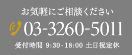 TEL 03-3260-5011 受付時間 9:30-18:00 土日祝定休