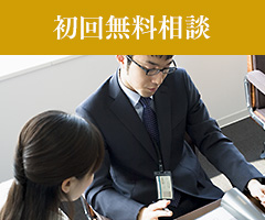 初回無料相談