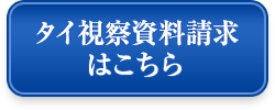 タイ視察資料請求はこちら