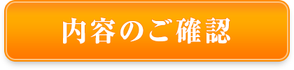 内容のご確認