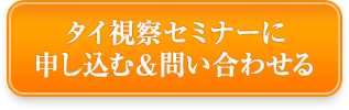 タイ視察セミナーに申し込む＆問い合わせる