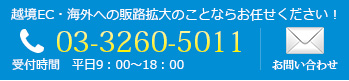 越境EC・海外への販路拡大のご相談ならお任せください！03-3260-5011