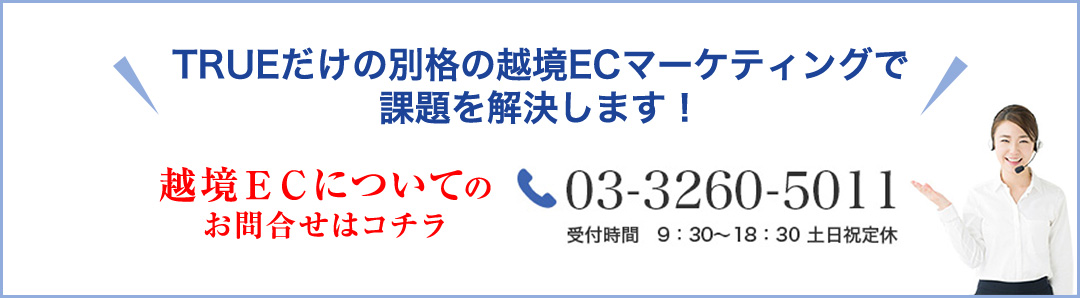 越境ECについてのお問い合わせはこちら