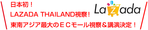 日本発！LAZADA THAILAND視察！東南アジア最大のＥＣモール視察＆講演決定！