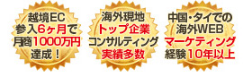 越境EC参入6ヶ月で月商1000万円達成！海外現地トップ企業コンサルティング実績多数　中国・タイでの海外WEBマーケティング経験10年以上