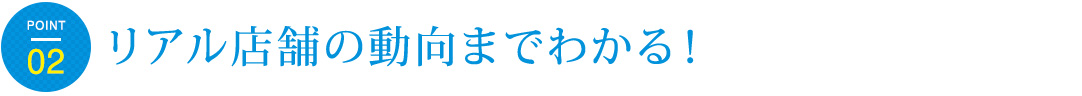 リアル店舗の動向までわかる！