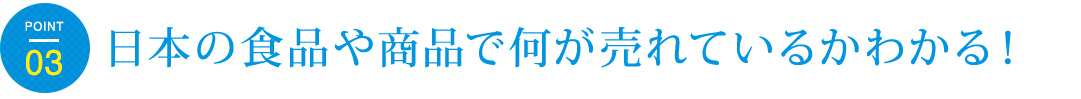 日本の食品や商品で何が売れているかわかる！