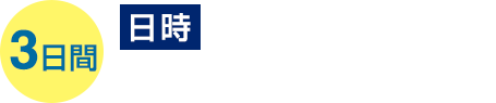 3日間日時2016年7月4日（月）〜6日（水）