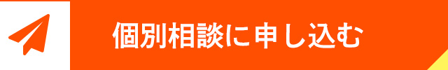 個別相談に申し込む