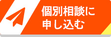 個別相談に申し込む