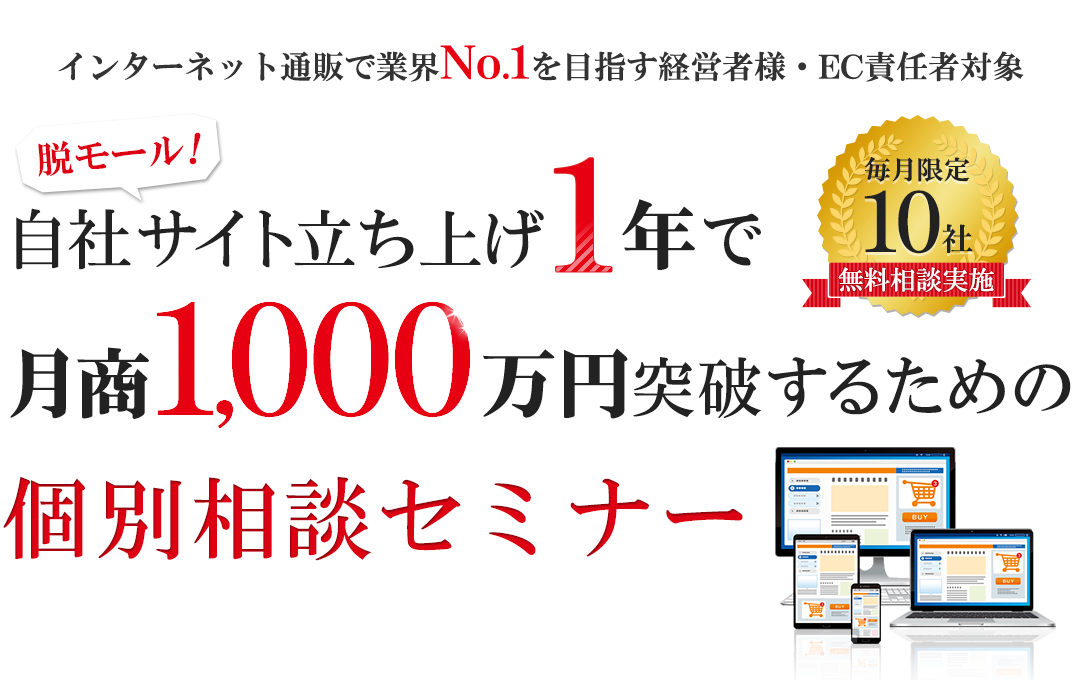 脱モール！自社サイト立ち上げ1年で月商1,000万円突破するための個別相談セミナー