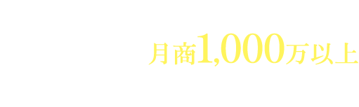 脱モール！自社サイトで月商1,000万以上を叩き出すセミナー 2017