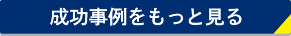 成功事例をもっと見る