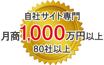 自社サイト専門月商1,000万円以上80社以上