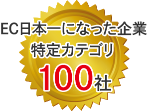 EC日本一になった企業特定カテゴリ100社