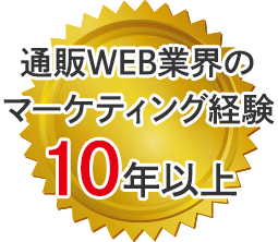 通販WEB業界のマーケティング経験10年以上