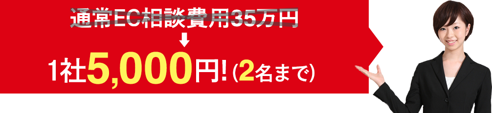 1社5,000円！（2名まで）